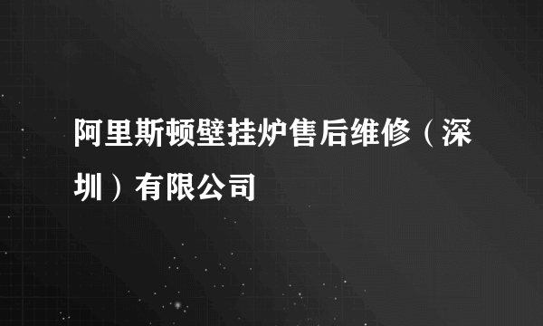 阿里斯顿壁挂炉售后维修（深圳）有限公司