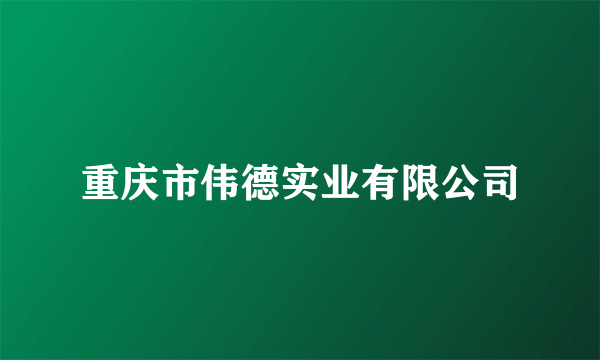 重庆市伟德实业有限公司