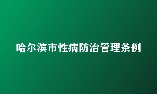 哈尔滨市性病防治管理条例