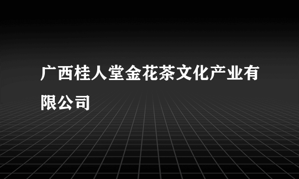 广西桂人堂金花茶文化产业有限公司