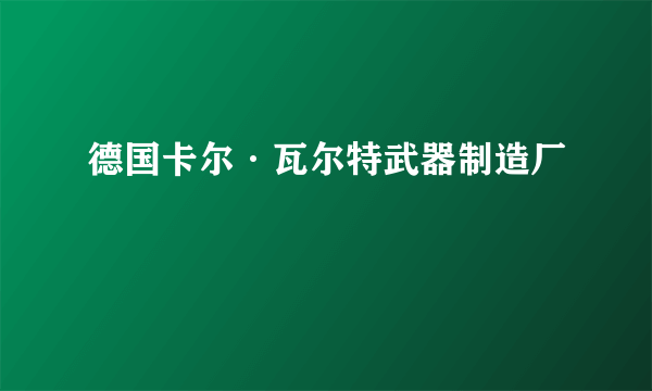 德国卡尔·瓦尔特武器制造厂