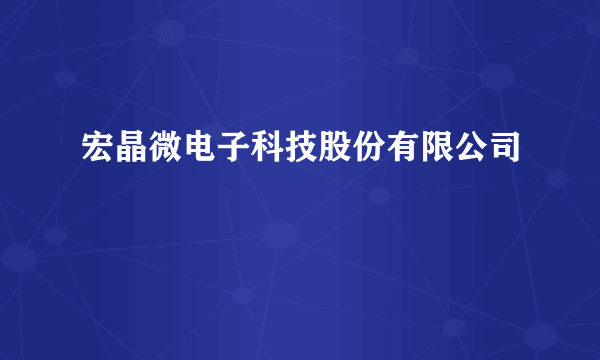 宏晶微电子科技股份有限公司