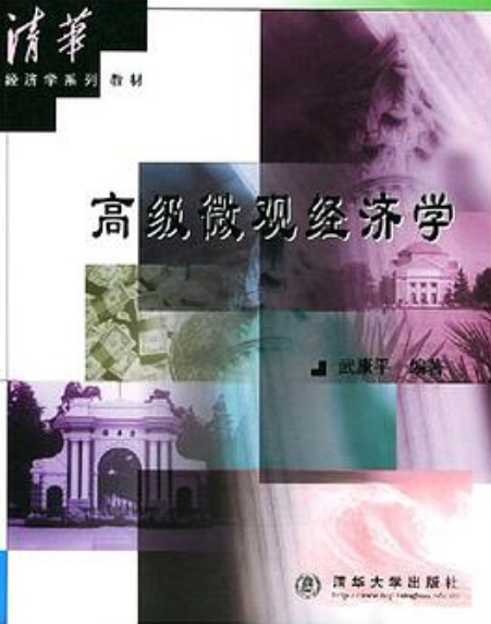 高级微观经济学/清华经济学系列教材