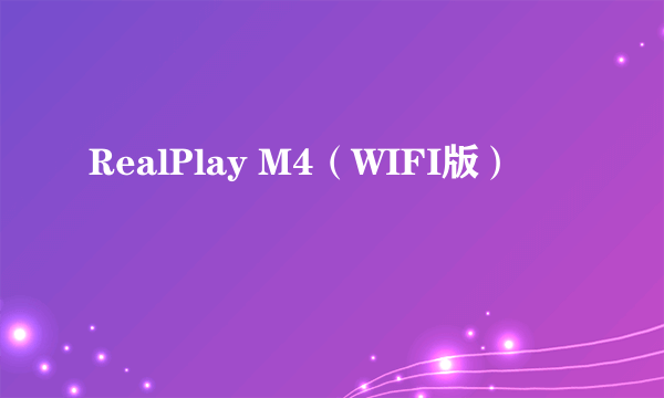 RealPlay M4（WIFI版）