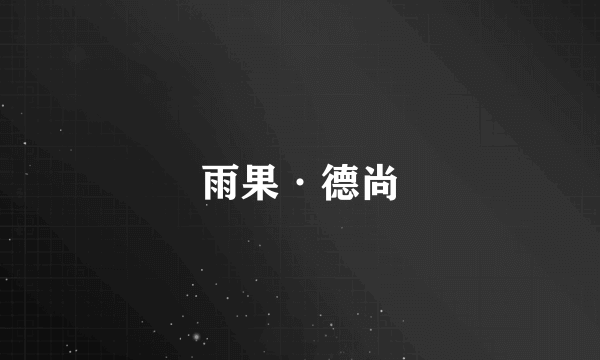 雨果·德尚