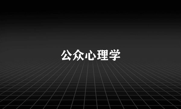 公众心理学