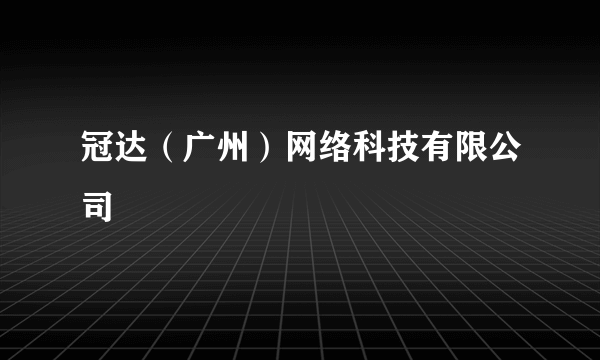 冠达（广州）网络科技有限公司