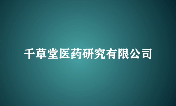 千草堂医药研究有限公司