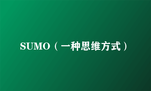 SUMO（一种思维方式）