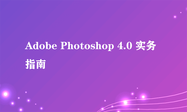 Adobe Photoshop 4.0 实务指南