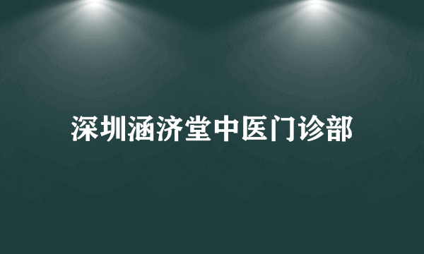 深圳涵济堂中医门诊部