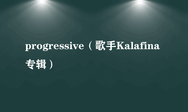 progressive（歌手Kalafina专辑）