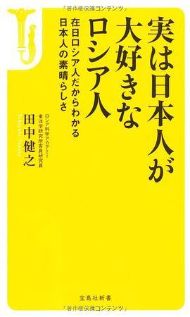 実は日本人が大好きなロシア人