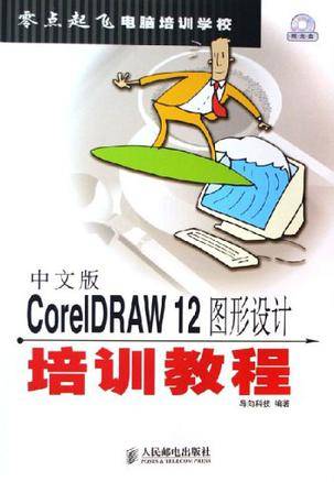 CorelDRAW 12图形设计培训教程-（中文版）（附光盘）