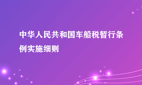 中华人民共和国车船税暂行条例实施细则