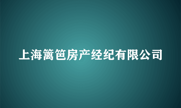 上海篱笆房产经纪有限公司