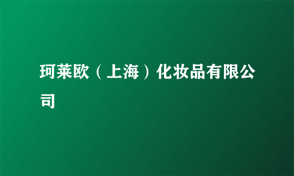 珂莱欧（上海）化妆品有限公司