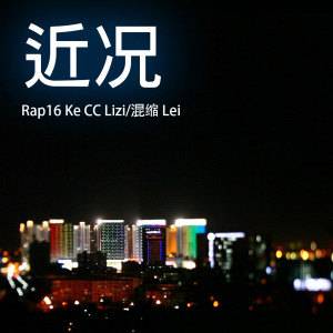 近况（小右(Rap16)演唱歌曲）