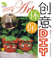 创意环保diy（2008年1月1日河南科学技术出版社出版的图书）