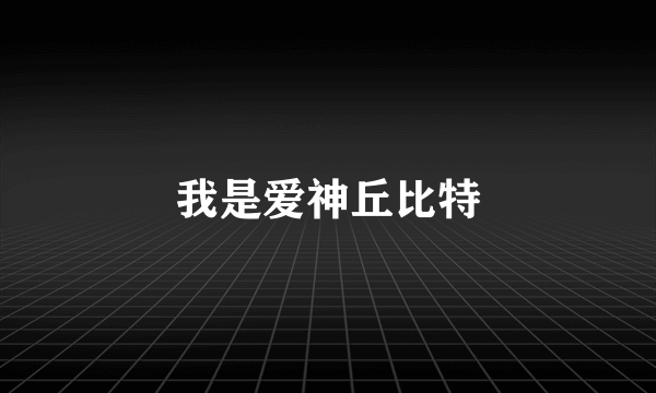 我是爱神丘比特