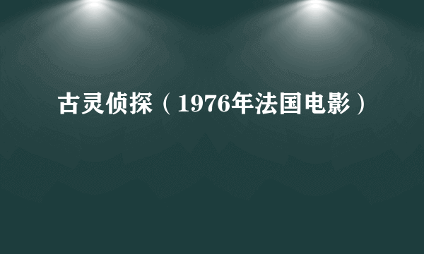 古灵侦探（1976年法国电影）