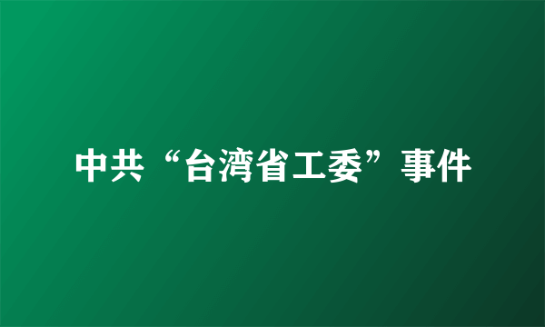 中共“台湾省工委”事件