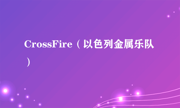 CrossFire（以色列金属乐队）