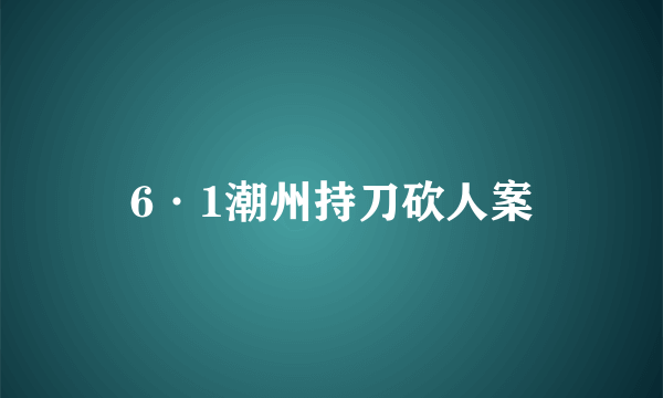 6·1潮州持刀砍人案