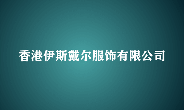 香港伊斯戴尔服饰有限公司