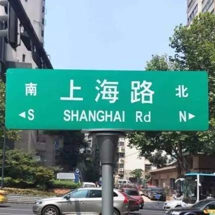 上海路（中国江苏省南京市鼓楼区境内道路）