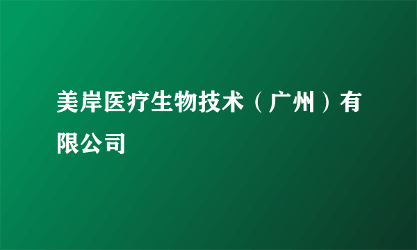 美岸医疗生物技术（广州）有限公司