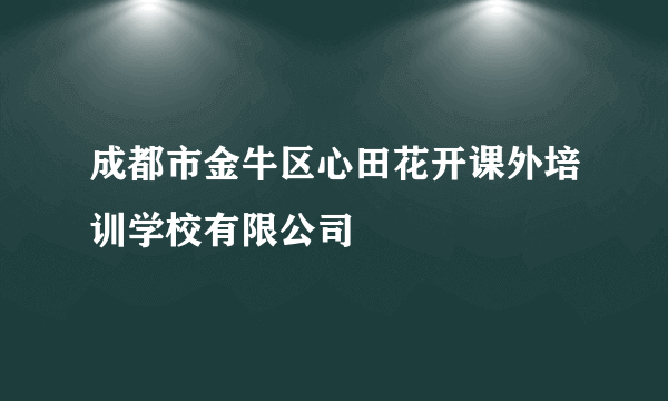 成都市金牛区心田花开课外培训学校有限公司