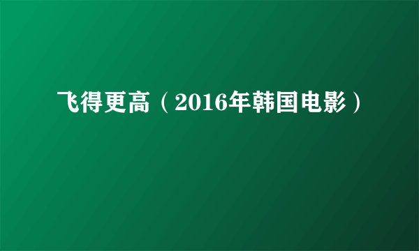 飞得更高（2016年韩国电影）