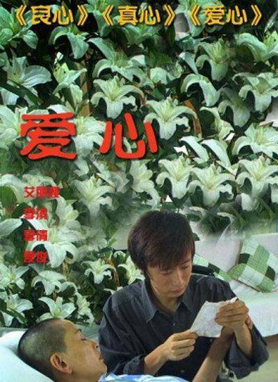 爱心（2006年广春兰执导电影）