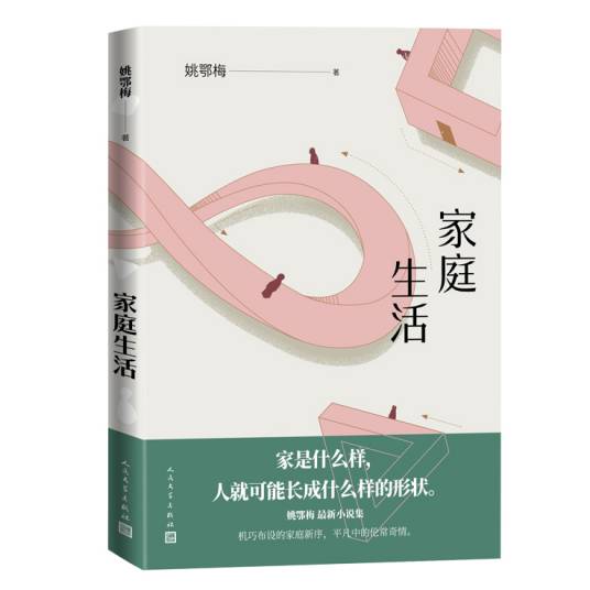 家庭生活（2021年人民文学出版社出版的图书）