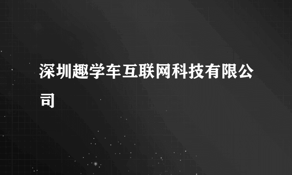 深圳趣学车互联网科技有限公司