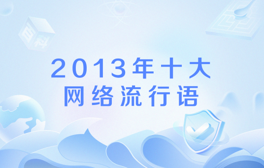 2013年十大网络流行语