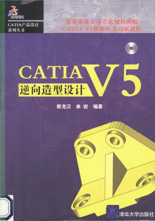 CATIA V5逆向造型设计