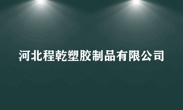 河北程乾塑胶制品有限公司