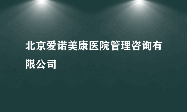 北京爱诺美康医院管理咨询有限公司