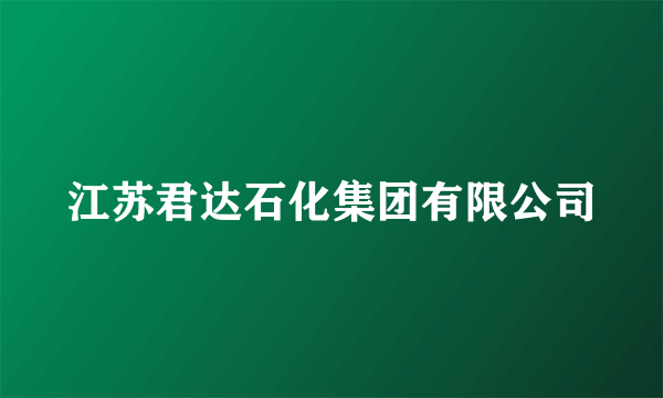 江苏君达石化集团有限公司