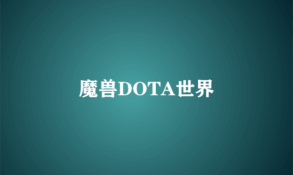 魔兽DOTA世界