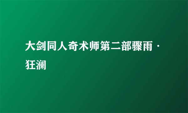 大剑同人奇术师第二部骤雨·狂澜