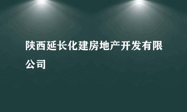 陕西延长化建房地产开发有限公司