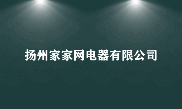 扬州家家网电器有限公司