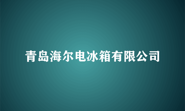 青岛海尔电冰箱有限公司