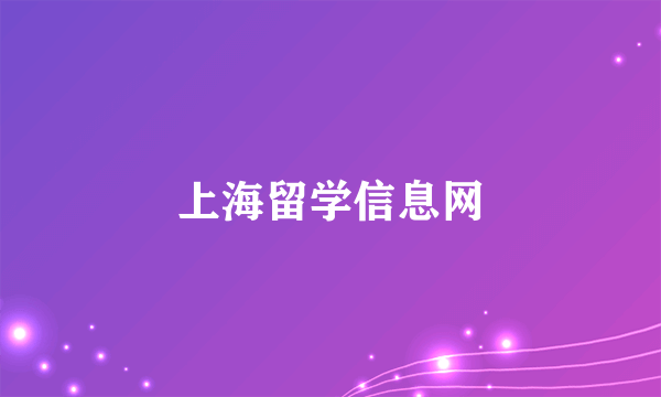 上海留学信息网