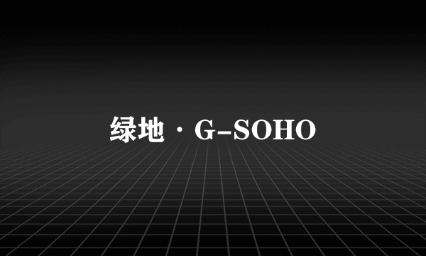 绿地·G-SOHO