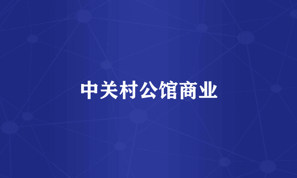 中关村公馆商业