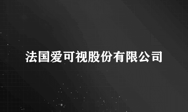 法国爱可视股份有限公司